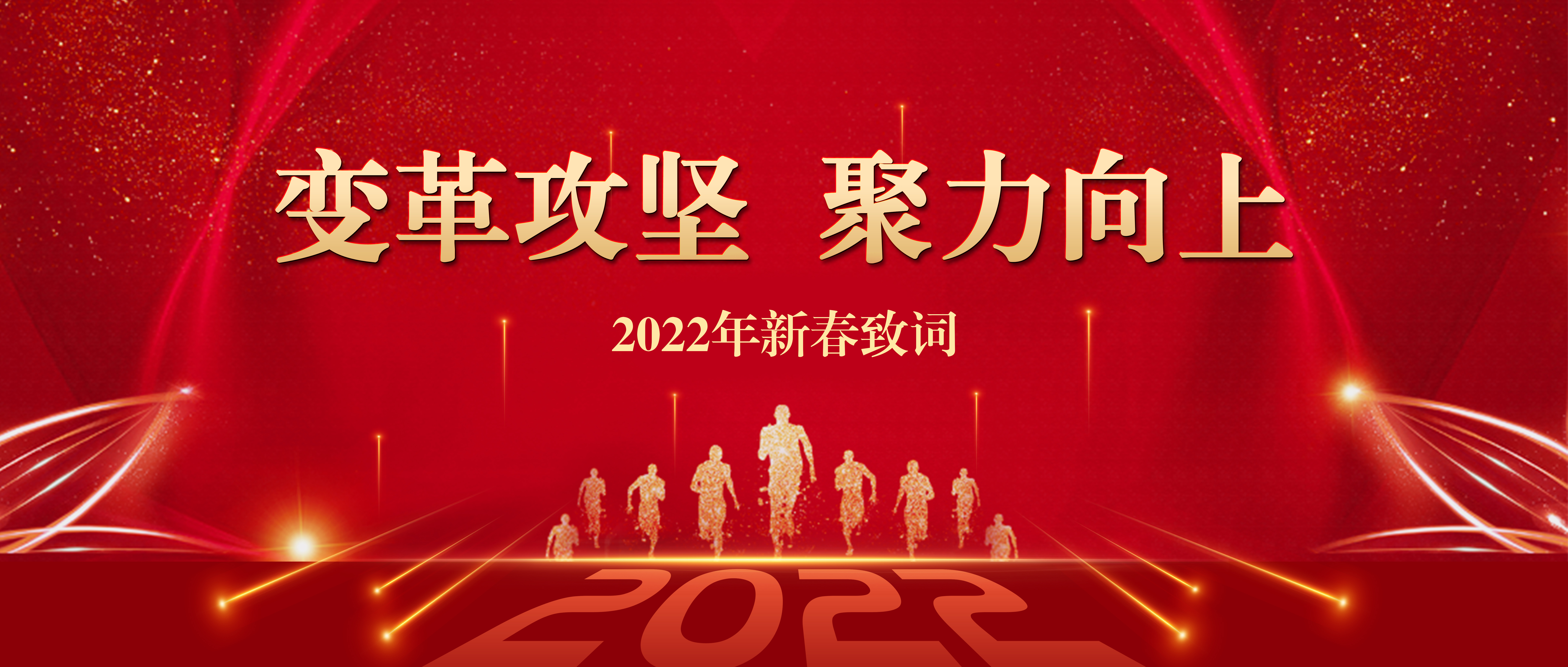 变革攻坚 聚力向上——2022年新春致词