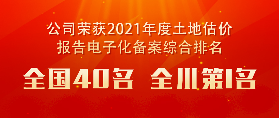 公司荣获2021年度土地估价报告电子化备案综合排名全国40名和全川第1名