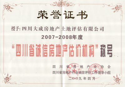 我公司被评为“2007-2008年度房地产诚信估价机构”