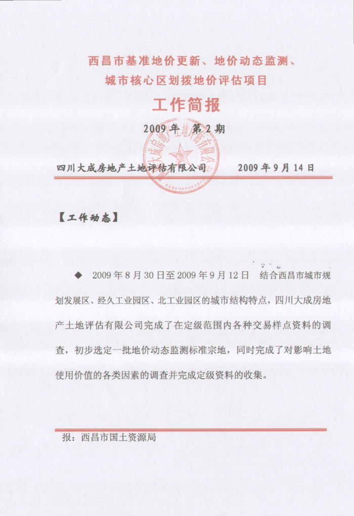 西昌市基准地价更新、地价动态监测、划拨地价评估项目工作简报第二期