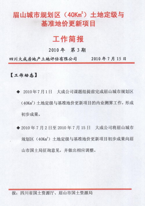 眉山城市规划区土地定级与基准地价更新项目工作简报&nbsp;&nbsp;第3期