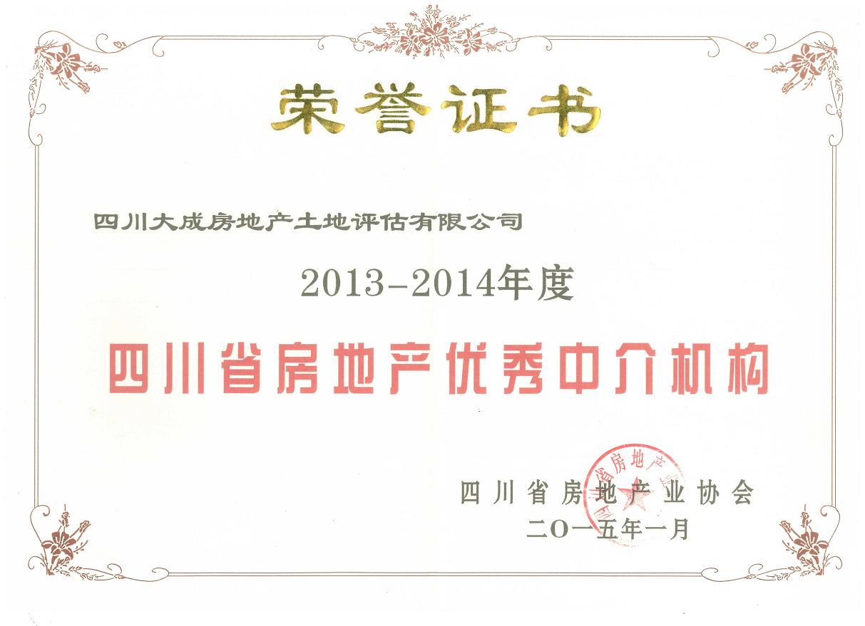 祝贺公司荣获“四川省房地产优秀中介机构”称号