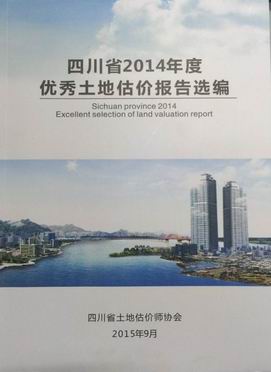 公司撰写的估价报告入选四川省2014年度优秀土地估价报告选编