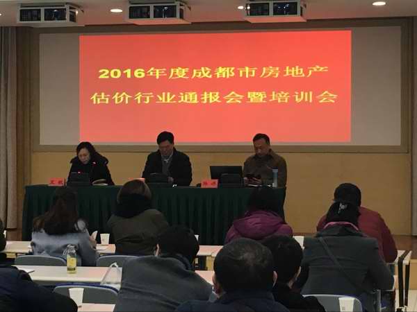 2016年度成都市房地产估价行业通报会暨培训会简讯