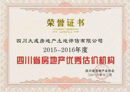 公司荣获“2015—2016年度省房地产优秀中介机构”荣誉称号